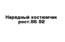 Нарядный костюмчик рост:86-92